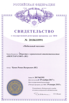 Свидетельство о регистрации программы